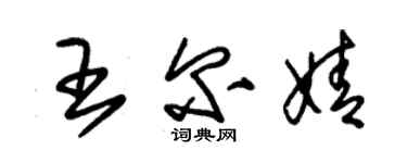 朱锡荣王尔婧草书个性签名怎么写