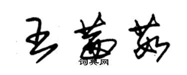 朱锡荣王茜茹草书个性签名怎么写