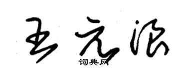 朱锡荣王元浪草书个性签名怎么写