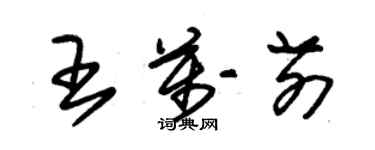 朱锡荣王万前草书个性签名怎么写