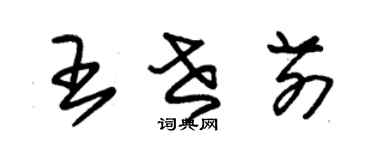 朱锡荣王世前草书个性签名怎么写