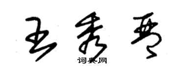 朱锡荣王秀琴草书个性签名怎么写
