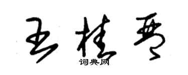 朱锡荣王桂琴草书个性签名怎么写
