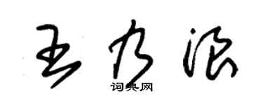 朱锡荣王乃浪草书个性签名怎么写