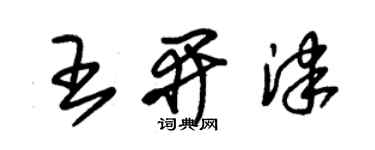 朱锡荣王开津草书个性签名怎么写