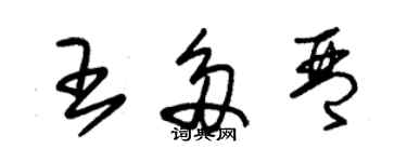 朱锡荣王多琴草书个性签名怎么写