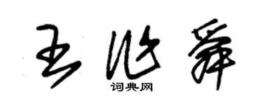 朱锡荣王作舜草书个性签名怎么写