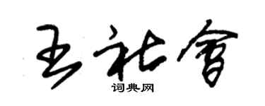 朱锡荣王社会草书个性签名怎么写