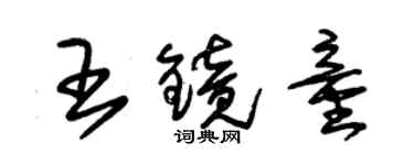 朱锡荣王镜童草书个性签名怎么写