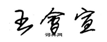 朱锡荣王会宣草书个性签名怎么写