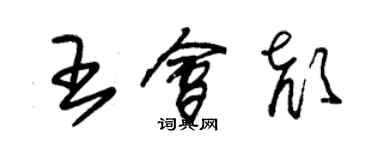 朱锡荣王会颜草书个性签名怎么写