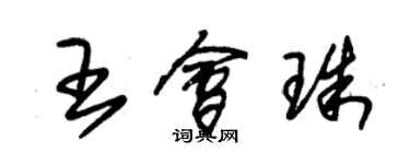 朱锡荣王会珠草书个性签名怎么写