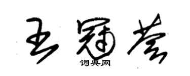 朱锡荣王冠荟草书个性签名怎么写