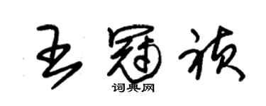 朱锡荣王冠祯草书个性签名怎么写