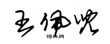 朱锡荣王佩儿草书个性签名怎么写