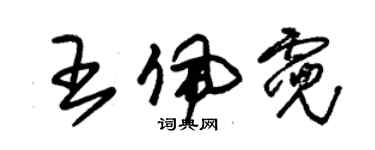 朱锡荣王佩霓草书个性签名怎么写