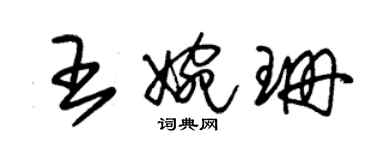 朱锡荣王婉珊草书个性签名怎么写