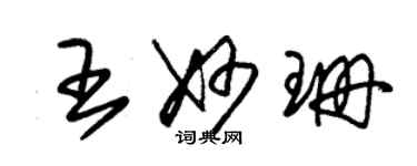 朱锡荣王妙珊草书个性签名怎么写