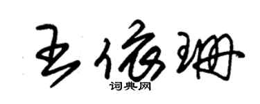 朱锡荣王依珊草书个性签名怎么写