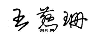 朱锡荣王慈珊草书个性签名怎么写