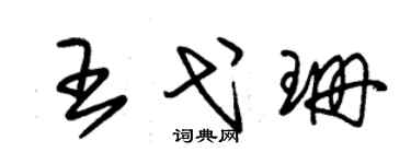 朱锡荣王弋珊草书个性签名怎么写