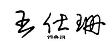 朱锡荣王仕珊草书个性签名怎么写