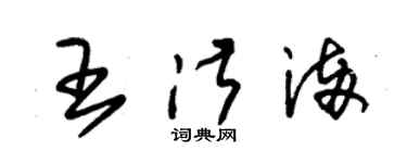 朱锡荣王淑满草书个性签名怎么写