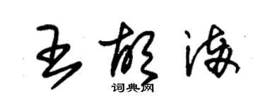 朱锡荣王胡满草书个性签名怎么写