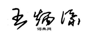 朱锡荣王炳添草书个性签名怎么写