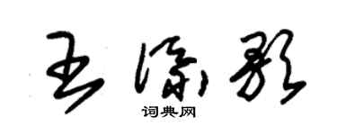 朱锡荣王添歌草书个性签名怎么写