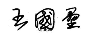 朱锡荣王国垒草书个性签名怎么写