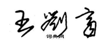 朱锡荣王刘齐草书个性签名怎么写