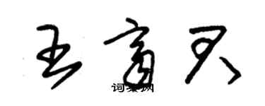 朱锡荣王齐君草书个性签名怎么写