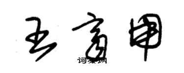 朱锡荣王齐用草书个性签名怎么写