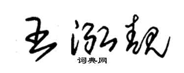 朱锡荣王泓靓草书个性签名怎么写