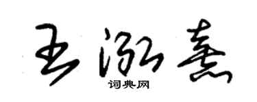 朱锡荣王泓熹草书个性签名怎么写
