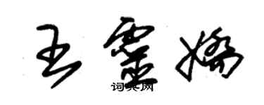 朱锡荣王灵娇草书个性签名怎么写