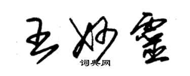 朱锡荣王妙灵草书个性签名怎么写