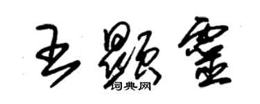 朱锡荣王显灵草书个性签名怎么写