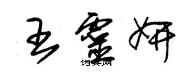 朱锡荣王灵妍草书个性签名怎么写