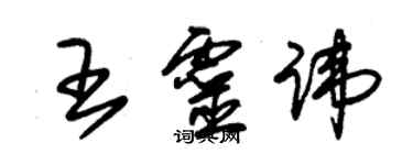 朱锡荣王灵讳草书个性签名怎么写