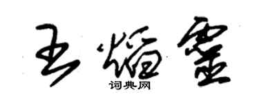 朱锡荣王焰灵草书个性签名怎么写