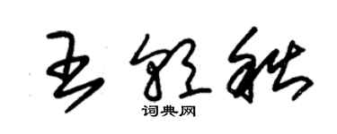 朱锡荣王朝秋草书个性签名怎么写