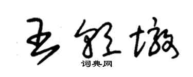 朱锡荣王朝墩草书个性签名怎么写