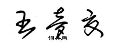朱锡荣王梦夏草书个性签名怎么写