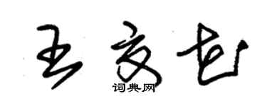 朱锡荣王夏花草书个性签名怎么写