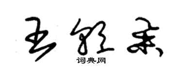 朱锡荣王朝举草书个性签名怎么写