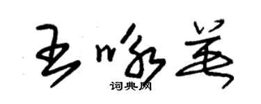 朱锡荣王咏英草书个性签名怎么写