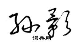 曾庆福孙影草书个性签名怎么写