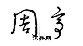 曾庆福周亭草书个性签名怎么写